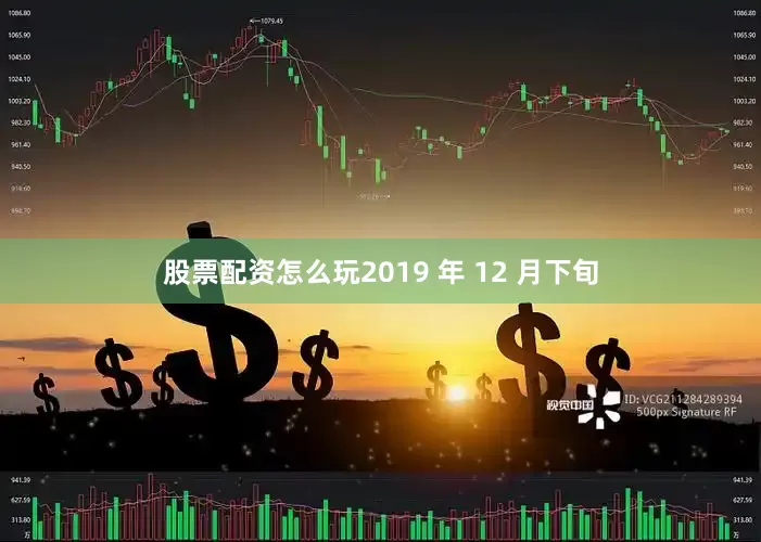 股票配资怎么玩2019 年 12 月下旬
