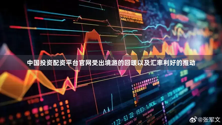中国投资配资平台官网受出境游的回暖以及汇率利好的推动