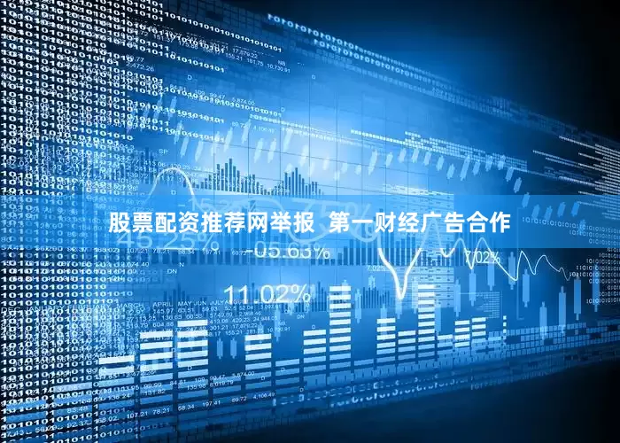 股票配资推荐网举报  第一财经广告合作